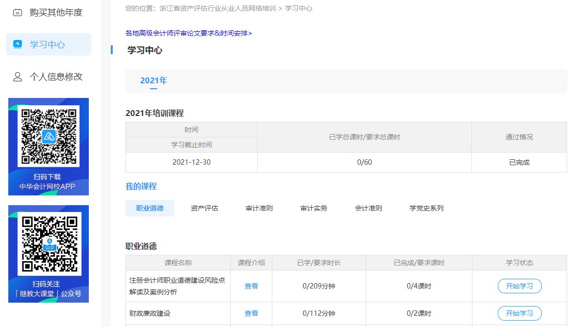 浙江省資產評估行業從業人員網上培訓學習流程
