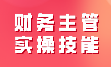 財務主管實操技能之工業企業經營過程及財務核算