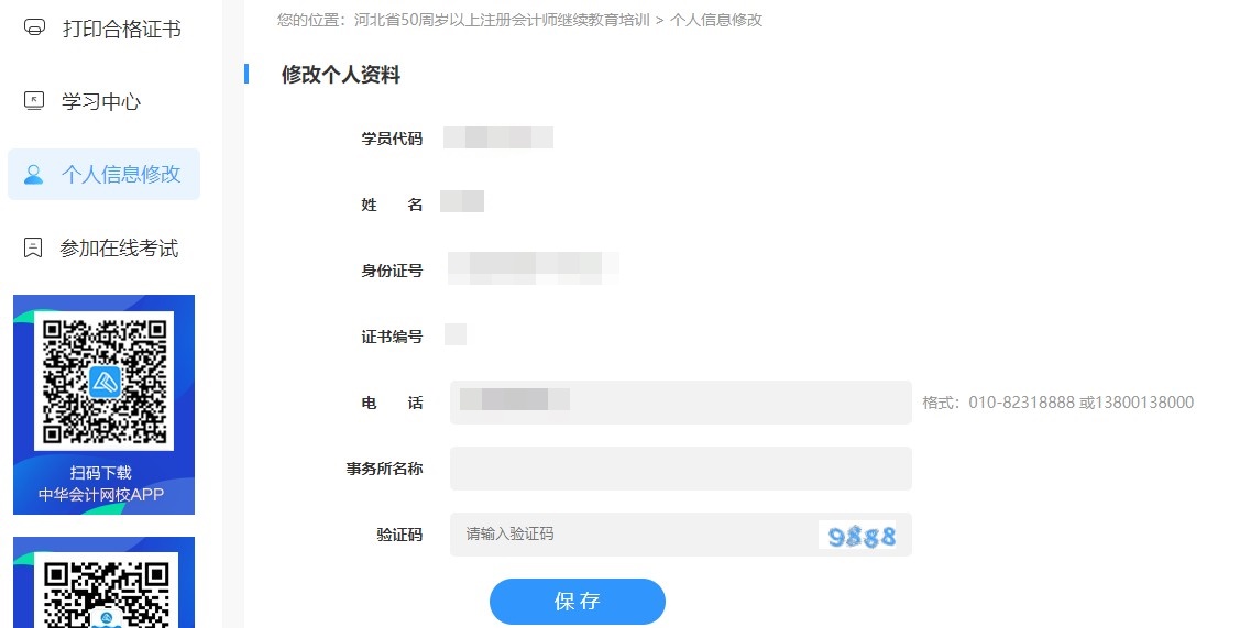 河北省注冊會計師（50周歲以上）繼續教育網絡培訓