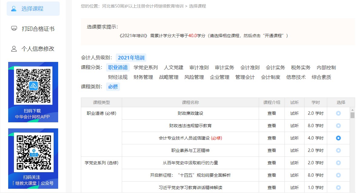 河北省注冊會計師（50周歲以上）繼續教育網絡培訓