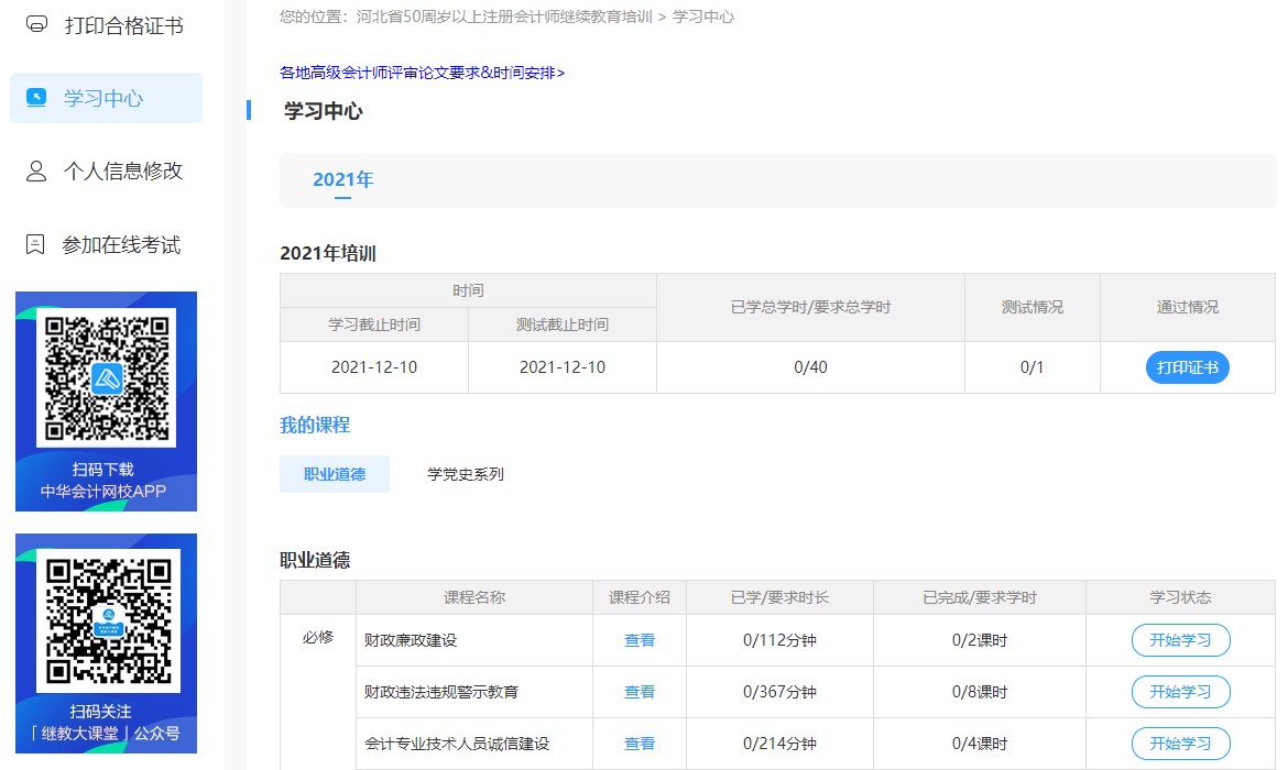 河北省注冊會計師（50周歲以上）繼續教育網絡培訓