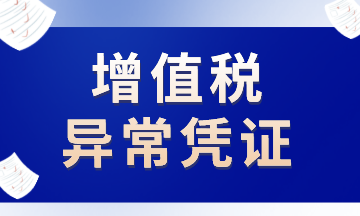 這些增值稅異常憑證，注意了！