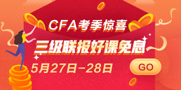 驚喜再來(lái)！5月27日 28日CFA三級(jí)聯(lián)報(bào)好課 免息即將上線！
