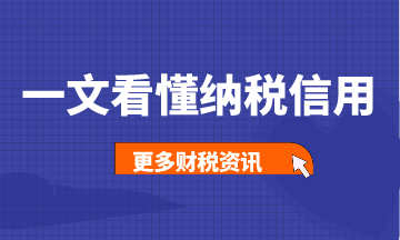 一文帶你看懂納稅信用，建議收藏！