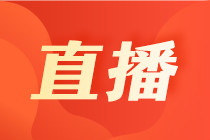 【5月國際財會直播課】稅收跨境匯報、職場必修課、揭秘國際財會考試