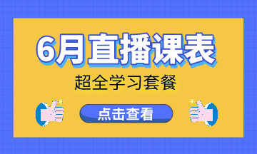   【6月直播課】調賬、納稅申報、兼職會計...超全課程等你來看！