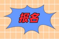 安徽2022初級經濟師報名時間公布了嗎？