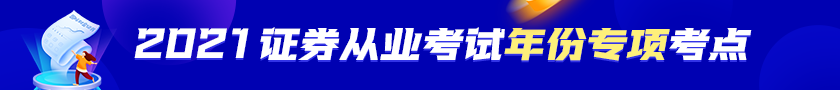 【收藏！】2021年證券從業資格考試年份專項考點！