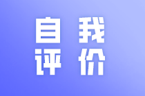 簡歷中自我評價部分怎么寫？馬上了解
