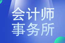 會計(jì)專業(yè)的小伙伴要不要去事務(wù)所工作？