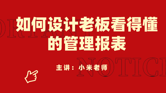 財務人員必看！如何設計老板看得懂的管理報表