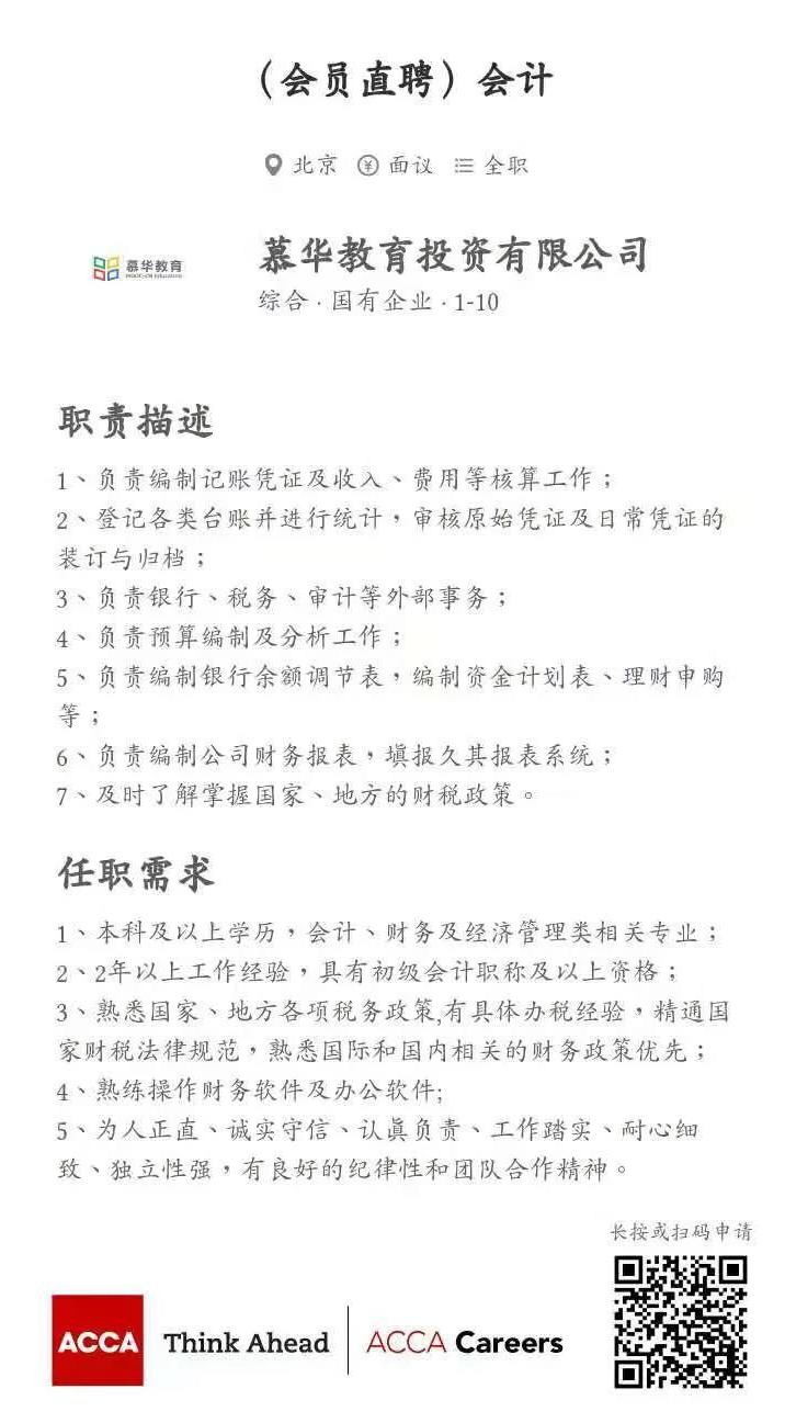 ACCA會員直聘 | 慕華教育招聘會計崗 整理簡歷砸過來！