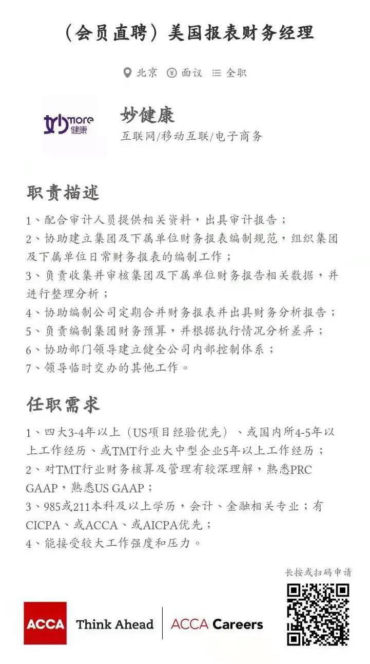 妙健康招聘美國報財務經理 AICPA優先！