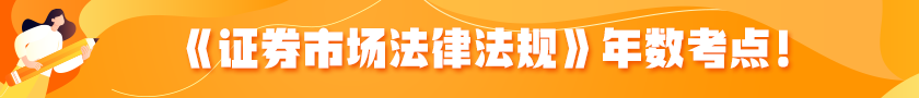 《證券市場法律法規》年數專項考點分享！