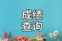 河北2020年資產評估師考試成績合格標準確定了嗎？