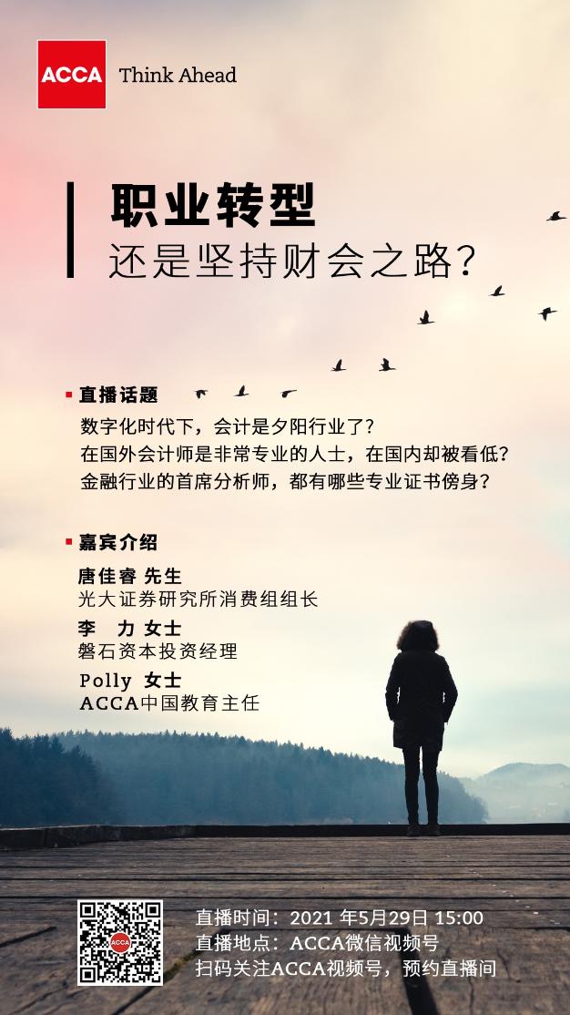 ACCA直播 | 職業(yè)轉(zhuǎn)型還是堅持財會之路？
