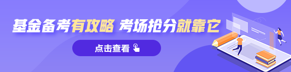 參加2021基金從業考試的考生：這兩個問題務必了解！