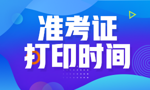 河南8月CFA考試準(zhǔn)考證打印時間公布啦！