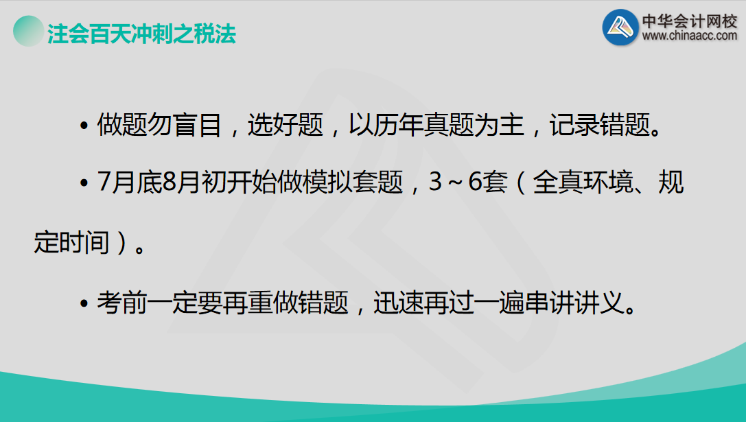 【超干貨】老師戰大萍助您百天備戰注會《稅法》