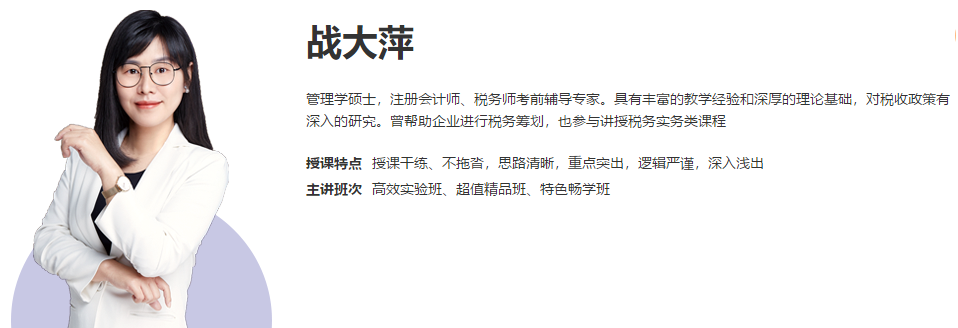 【超干貨】老師戰大萍助您百天備戰注會《稅法》