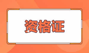 2021基金從業考試地點是哪些？