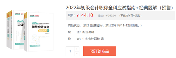 2022初級會計輔導書預售開啟 即刻預訂低至3.5折！