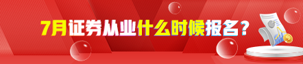 【新】7月證券從業考試報名時間 點擊了解>>