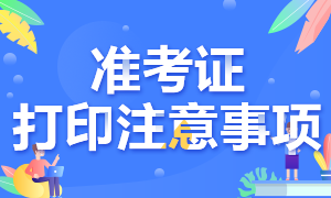 收藏！浙江CFA一級考試準考證打印注意事項！