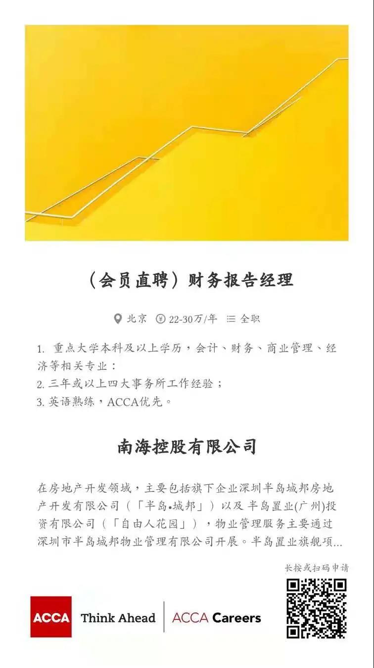 ACCA會員直聘 | 南海控股招聘財務報告經理 ACCA優先