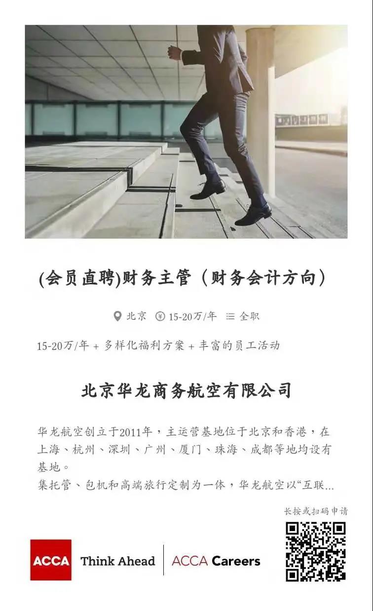 ACCA會員直聘 | 華龍商務航空招聘財務結算 財務經理