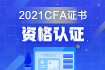 金融證書千千萬 偏偏獨(dú)寵C(jī)FA？它的考試價(jià)值是？