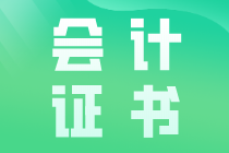 會計證書有哪些？了解這些才有了晉升的目標