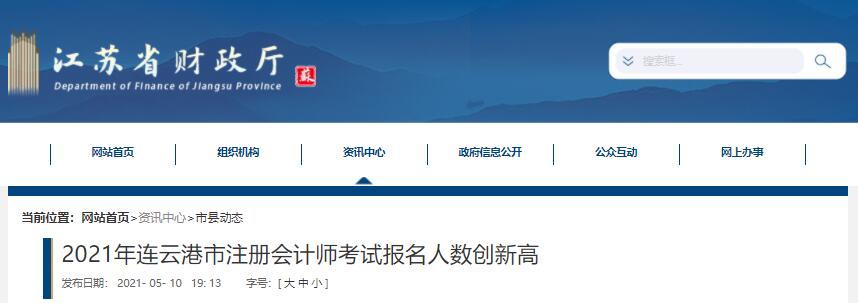 2021年連云港注冊會計(jì)師報名人數(shù)
