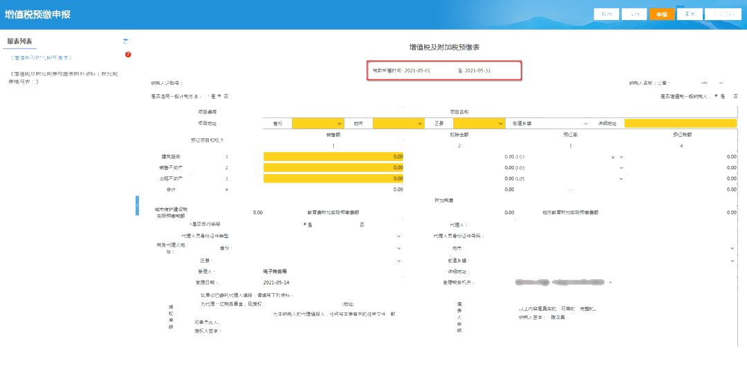 提醒！增值稅及附加稅費預繳的申報屬期這樣修改！