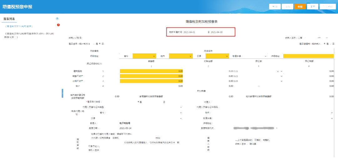 提醒！增值稅及附加稅費預繳的申報屬期這樣修改！