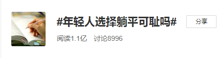 #年輕人選擇躺平可恥嗎#更有價值的奮斗是選對方向！