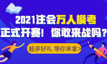 2021注會萬人模考已開賽！諸多好禮等你>