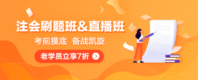 注會點題密訓班和直播速成班惹學員熱議 你還不知道就out了！
