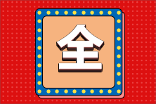 2021年金融證書價值表曝光！別再說證書沒用了！