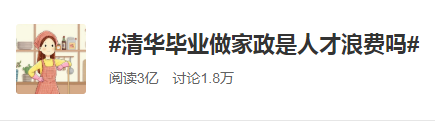 清華畢業#清華畢業生做家政#金融人要學會提升自身價值！