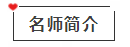 【免費試聽】郭建華老師：債權投資與其他債權投資的核算
