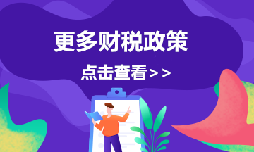 收藏！6月1日起 這些財稅新規將施行！