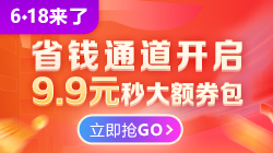 6?18聚"惠"來襲 年中放價 9.9元限量350元優惠券包