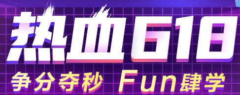  【重磅】6◆18來啦！好課鉅惠 不買血虧呀！