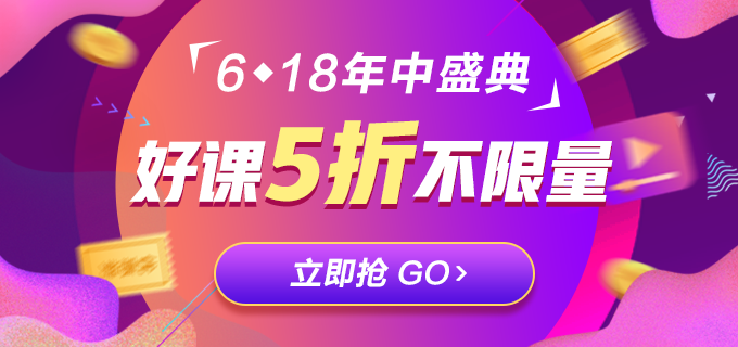 低于5折！618注會(huì)精品課程直播秒殺！等你來拿！