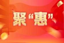 超低價！618年中“聚惠 ”快來帶走期貨課程！