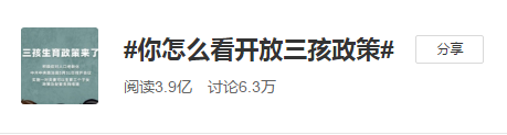 #開放三孩政策#會給我們的經濟社會帶來怎樣的影響？
