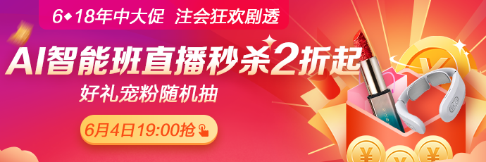 爆料！6月4日19:00正保6·18直播，AI智能學習班聯報低至2折！