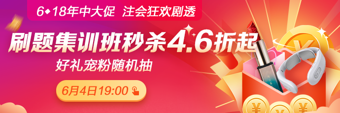 重磅！注會考前刷題集訓班低至4.6折！關注6月4日19:00！
