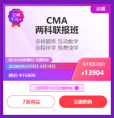 CMA兩科聯報班618活動